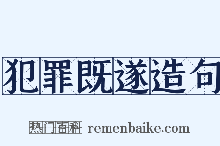 犯罪既遂造句是什么意思的图片